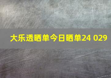 大乐透晒单今日晒单24 029